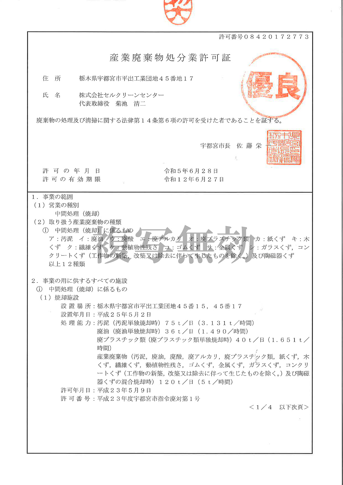 産業廃棄物処分業許可証