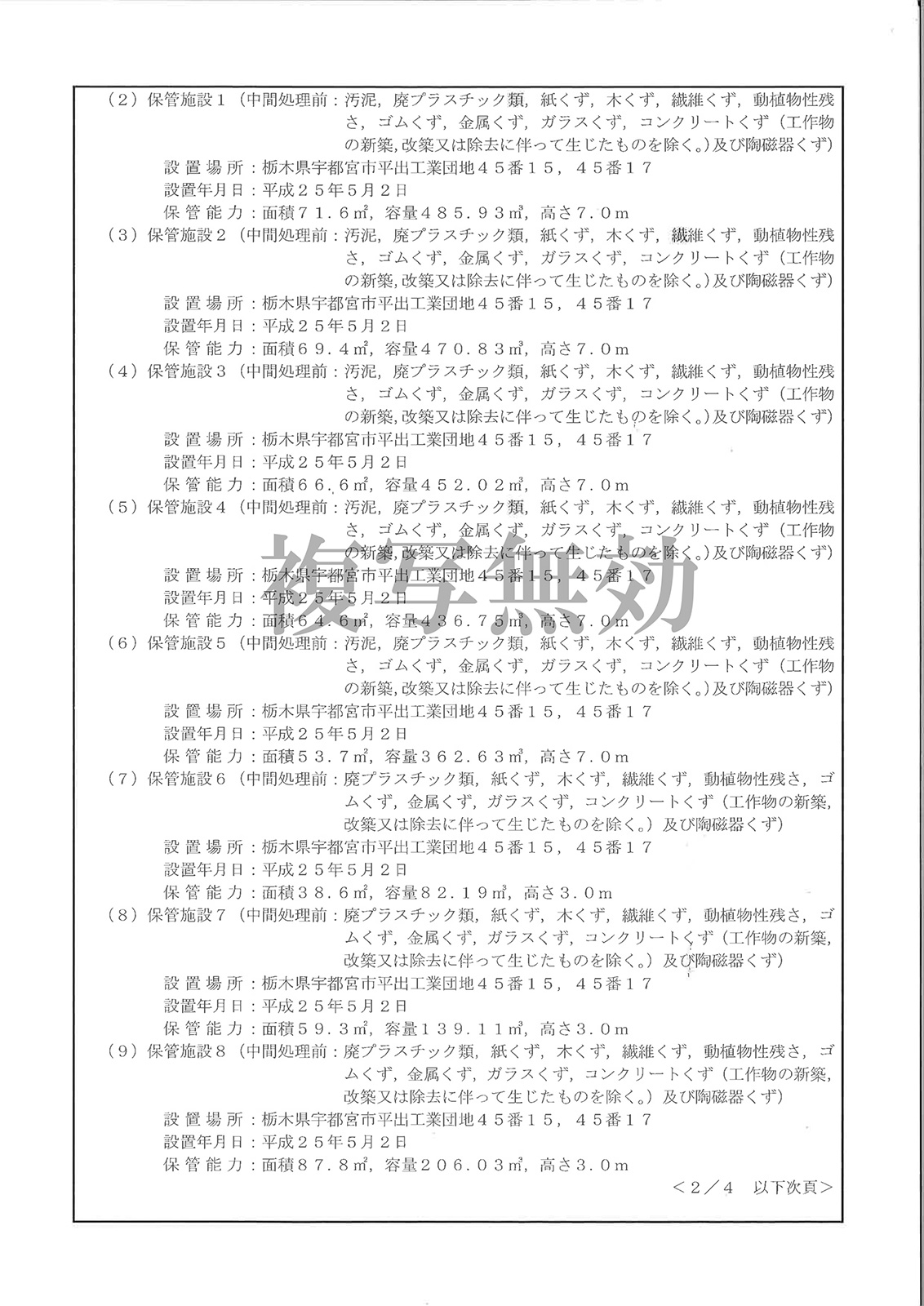 産業廃棄物処分業許可証