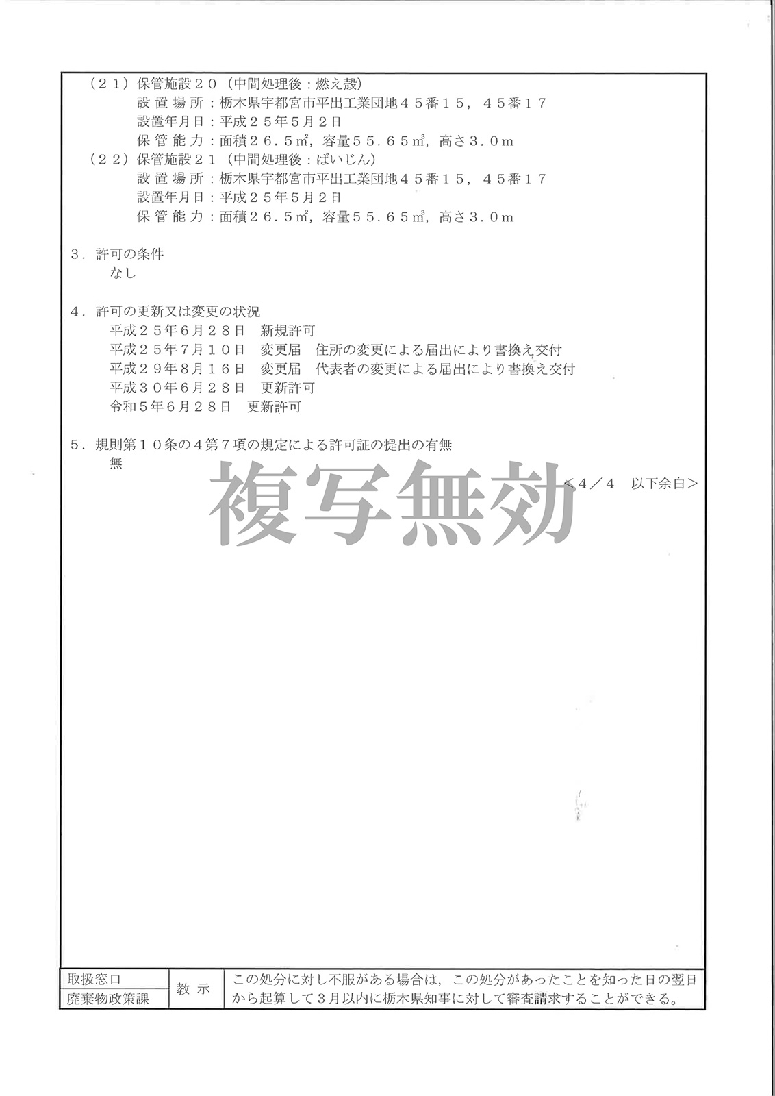 産業廃棄物処分業許可証