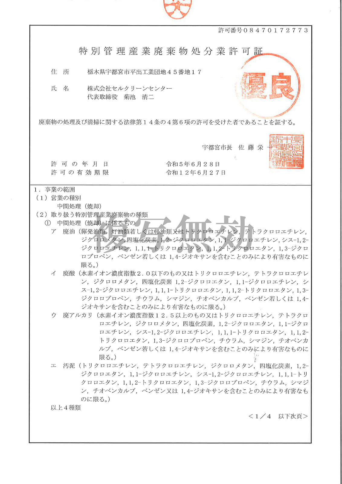 特別管理産業廃棄物処分業許可証