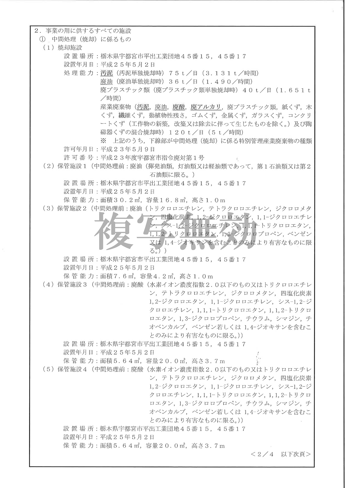 特別管理産業廃棄物処分業許可証