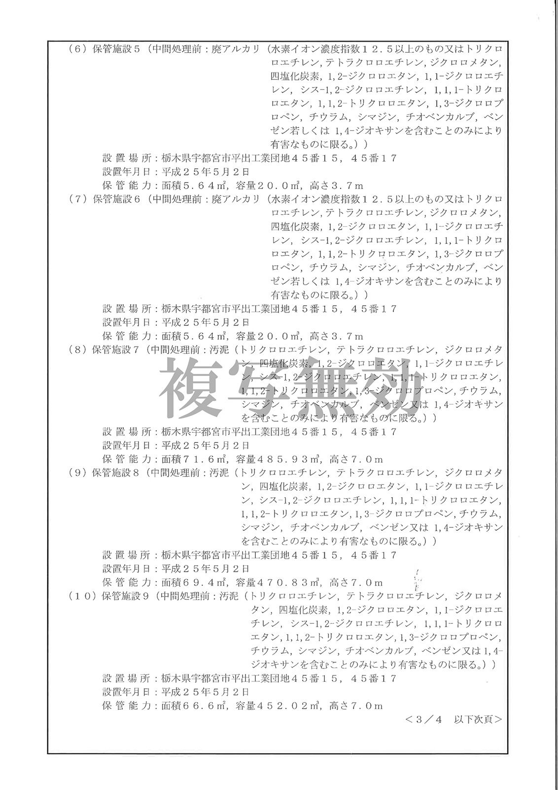 特別管理産業廃棄物処分業許可証